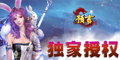 預(yù)言世界手游官方-預(yù)言世界手游下載-預(yù)言世界游戲所有版本