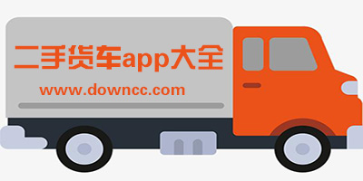 二手貨車app