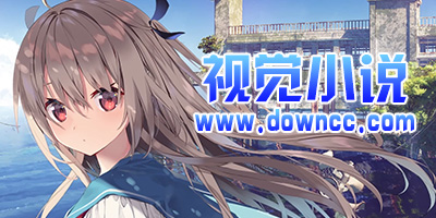 視覺小說游戲有哪些?視覺小說游戲推薦-視覺小說類游戲大全