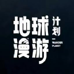 地球漫游计划手游