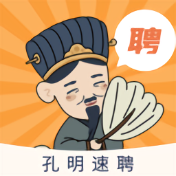 孔明速聘官方版