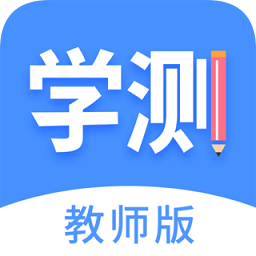 學(xué)測(cè)網(wǎng)教師端