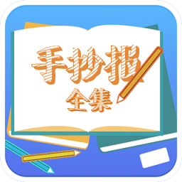 手抄報全集軟件