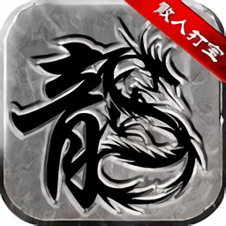 散人復(fù)古傳奇之小小屠龍最新版