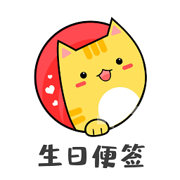 生日便簽app
