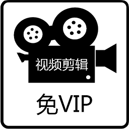 免費(fèi)視頻剪輯app