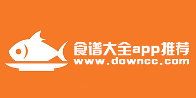 食譜大全app哪個(gè)好?食譜大全app排行榜-食譜大全app下載