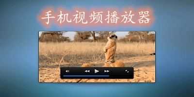 手機(jī)視頻播放器