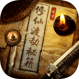 修仙渡劫秘籍手機(jī)版