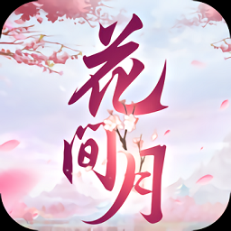 花间月（暂未上线）