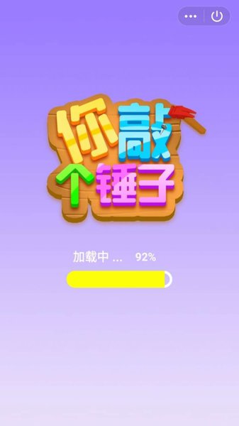 你錘個錘子 你錘個錘子下載