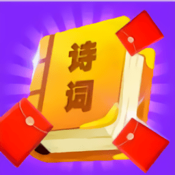 紅包愛詩詞紅包版（暫未上線）