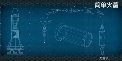 簡(jiǎn)單火箭1/2/3手游下載-簡(jiǎn)單火箭中文版下載-簡(jiǎn)單火箭修改版