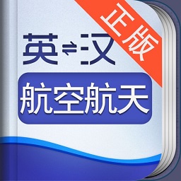 外教社航空航天英語(yǔ)詞典