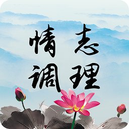 情志調(diào)理情緒養(yǎng)生官方版