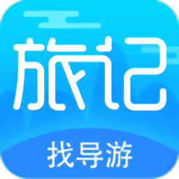 旅記找導(dǎo)游最新版