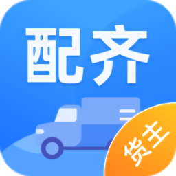 配齊物流貨主最新版