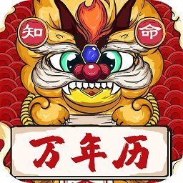 知命萬年歷免費(fèi)版