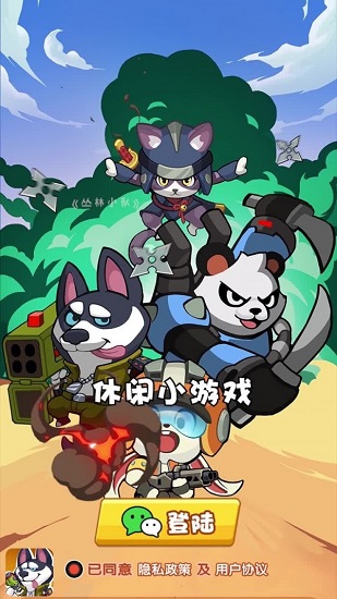 叢林小隊(duì)游戲下載