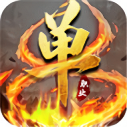 修羅神器單職業(yè)