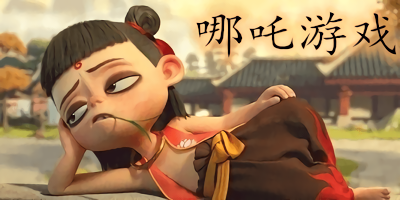 哪吒游戲
