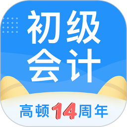 高頓初級會計職稱