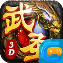 武圣傳奇之超凡傳說