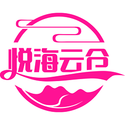 悅海云倉最新版