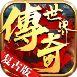 傳奇世界龍魂大陸