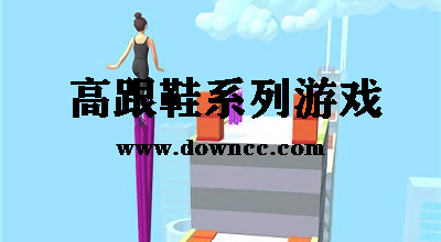 高跟鞋游戲下載-高跟鞋大師最新版下載-高跟鞋競走下載