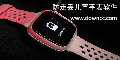 防走丟兒童手表軟件