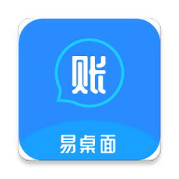 易桌面賬本最新版