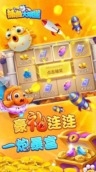 捕魚大明星最新版 v1.4 安卓版 0