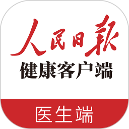 人民日?qǐng)?bào)健康客戶端醫(yī)生版