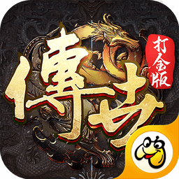 傳世打金服官方版