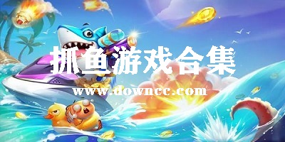 抓魚游戲