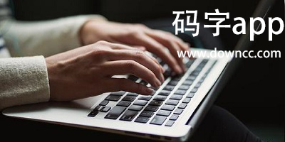 碼字app有哪些?好用的碼字app-碼字app推薦