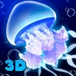 水母模擬器3d中文版