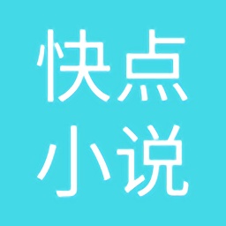 快點(diǎn)小說(shuō)軟件最新版