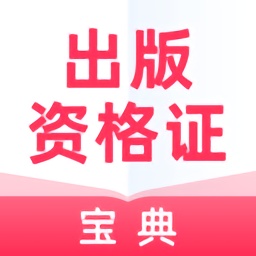 全國出版資格證考試寶典