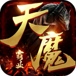 天魔霸業(yè)游戲