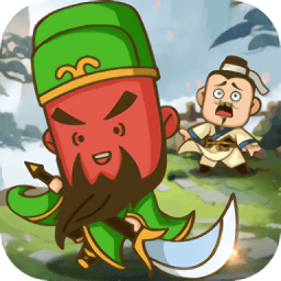 關(guān)二爺救我官方版