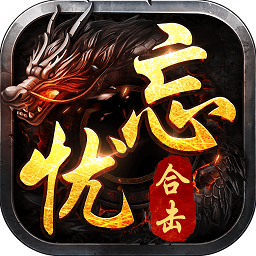 忘憂傳奇星王合擊游戲