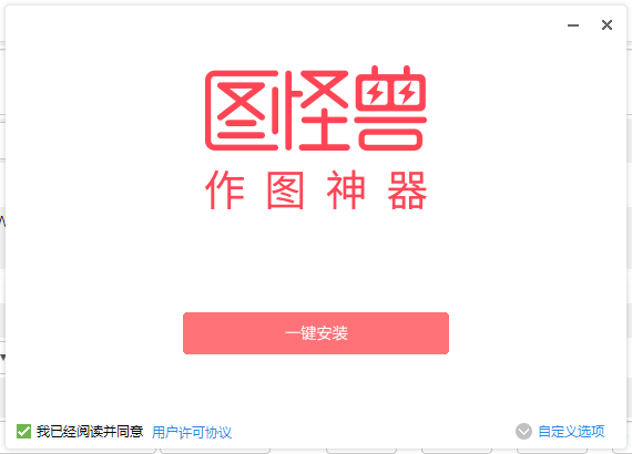 圖怪獸作圖神器電腦版0