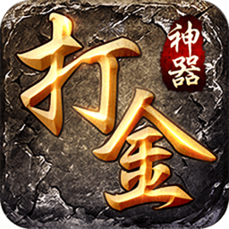 打金神器傳奇手游