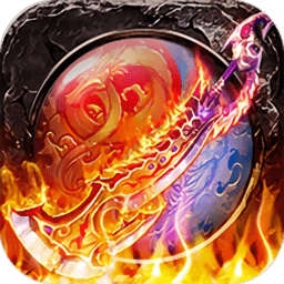 單職業(yè)之地獄火游戲