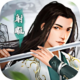 射雕之豪情俠義游戲