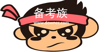 備考族官方版-備考族app-備考族教育