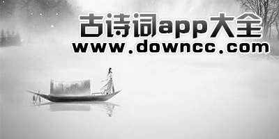 古詩詞app