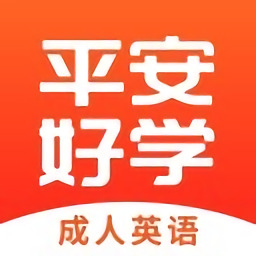 平安好學(xué)英語ios版